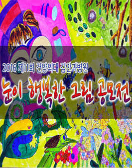 제11회 눈이 행복한 그림 공모전.