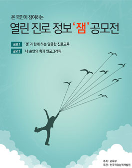 온 국민이 참여하는 열린 진로 정보 '잼' 공모전(인포그래픽 외) - 기간연장.