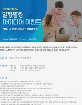 한글과컴퓨터 대학생과 함께 하는 말랑말랑한 아이디어 공모전.