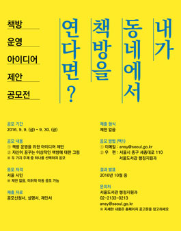 책방 운영 아이디어 제안 공모(대상:서울시민).