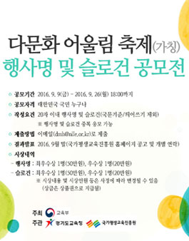 「다문화 어울림 축제(가칭)」행사명 및 슬로건 공모.