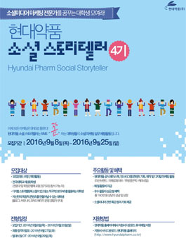 현대약품 소셜 스토리텔러 4기 모집.
