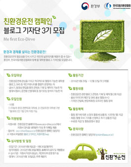 친환경운전 캠페인 블로그 기자단 3기 .