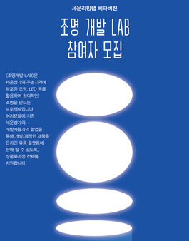 [세운리빙랩 베타버전] 조명 개발 LAB 참여자 모집.