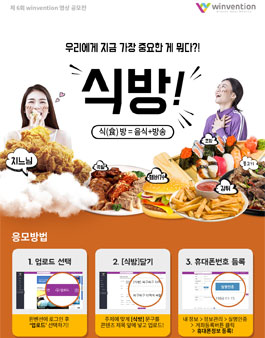 제 6회 윈벤션 영상 공모전 : 식방!.
