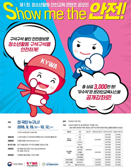 제 1회 청소년활동 안전교육 콘텐츠 공모전.