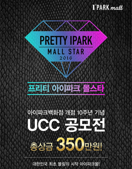 아이파크백화점 개점 10주년 기념 UCC 공모전.