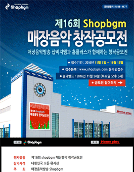 제 16회 Shopbgm 매장음악 창작공모전.