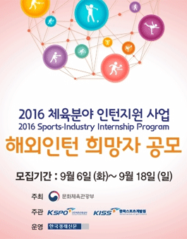 2016년 체육분야 인턴지원 사업 해외인턴 수행자 모집.