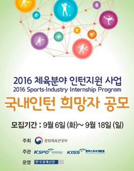 2016년 체육분야 인턴지원 사업 국내인턴 희망자 공모.