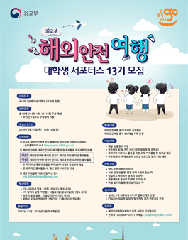 해외안전여행 대학생 서포터스 13기 모집.