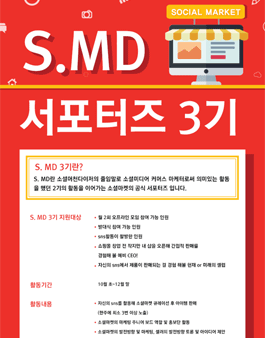 소셜마켓 S.MD 서포터즈 3기 모집.