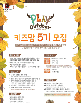 블랙야크 키즈맘 5기 모집(대상:5~13세 자녀를 둔 주부).