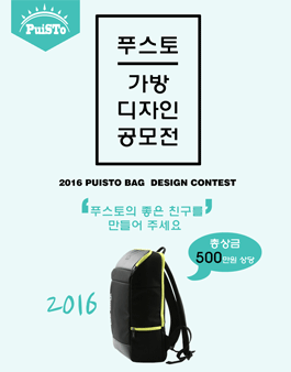 2016 푸스토 가방 디자인 공모전.