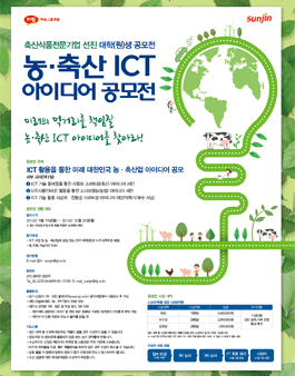 선진 농•축산 ICT 아이디어 공모전