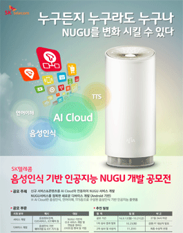 SK텔레콤 음성인식 기반 인공지능 NUGU 개발 공모전.