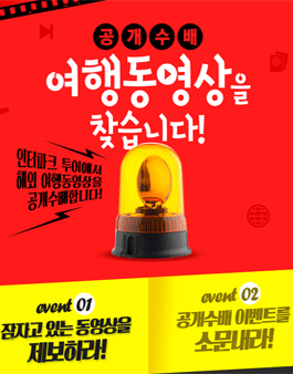 인터파크투어 여행동영상 공개수배 공모전