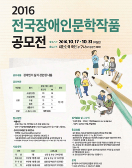 2016 장애인문학작품공모전.