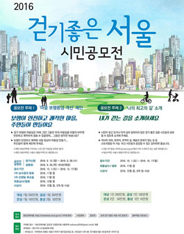 2016 걷기 좋은 서울 시민공모전.