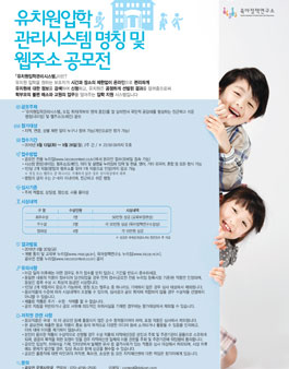 유치원입학관리시스템 명칭 및 웹주소 공모전.