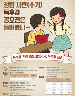 반부패·청렴 사연(수기) 독후감 공모전.