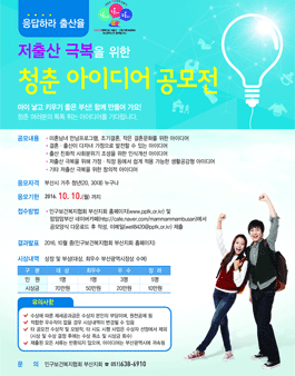 2016 저출산 극복 청춘 아이디어 공모전(대상:부산 거주 20~30대).