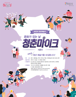 2016년 문화가 있는 날 청춘마이크 시즌 2 사업.