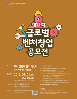 제11회 글로벌 벤처창업 공모전