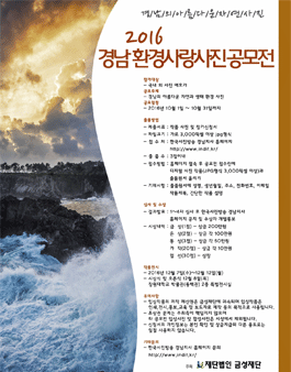 2016 경남 환경사랑사진 공모전.