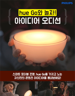 필립스 hue Go와 놀자! 아이디어 오디션.