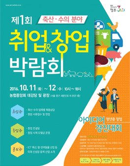 2016 축산·수의분야 청년층 창업 아이디어 경진대회.