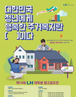 제14회 LH 대학생 광고공모전