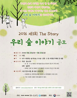2016 제3회 우리숲 이야기 공모.