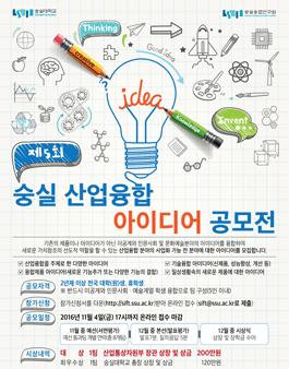 제5회 숭실 산업융합 아이디어 공모전(기간연장).