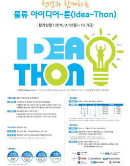 청년과 함께하는 물류 아이디어-톤(Idea-Thon)