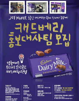 캐드베리 홍보대사팀 모집.