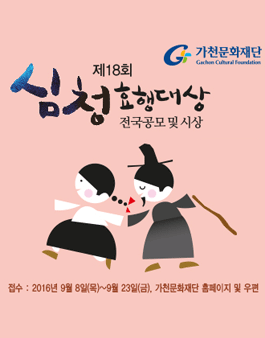 제18회 심청효행대상 전국 공모.