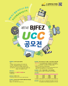 제1회 BJFEZ UCC 공모전