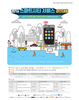 [국토부,미래부] 2016 스마트시티 서비스 경진대회.