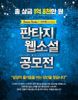원북스X다산북스 판타지 웹소설 공모전.