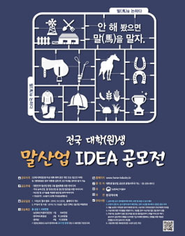 전국 대학(원)생 말산업 IDEA 공모전.
