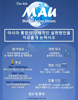 제 8회 모의 아시아 연합 총회 (The 8th Model Asian Union).