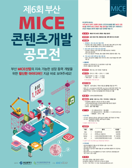 제6회 부산 MICE 콘텐츠 개발 공모전
