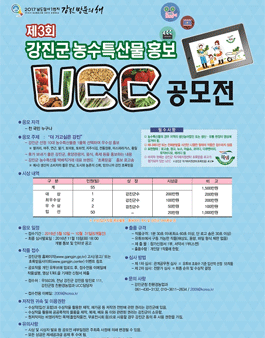 제3회 강진군 농수특산물 홍보 UCC 공모전