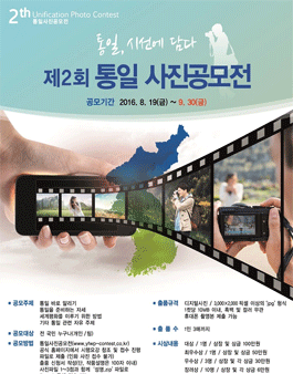 제2회 통일 사진 공모전.