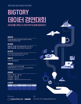 BIGTORY 데이터 경연대회