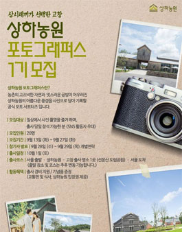 상하농원 포토그래퍼스 1기 출사!.