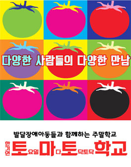 [토마토학교] 발달장애아동 놀이학교 활동교사 모집.