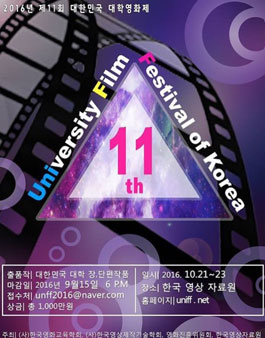 2016 제 11회 대한민국 대학영화제 작품 모집 공고.