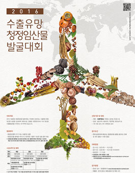 2016 수출유망 청정임산물 발굴대회.